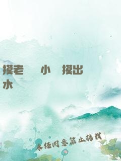 摸老師絲襪小內內摸出水