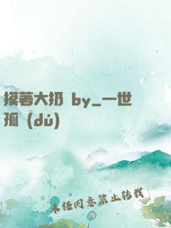 摸著大扔頭by