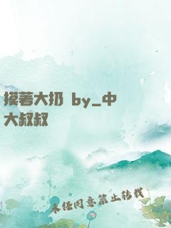 摸著大扔頭by