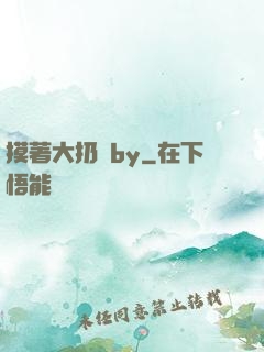 摸著大扔頭by
