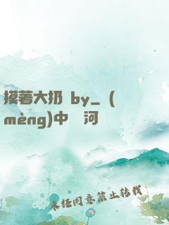 摸著大扔頭by