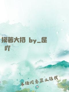 摸著大扔頭by