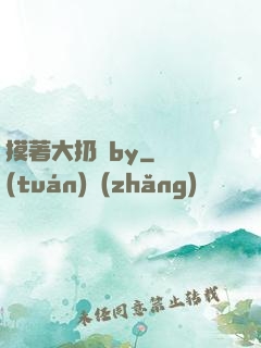 摸著大扔頭by