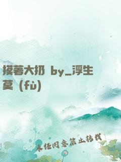 摸著大扔頭by