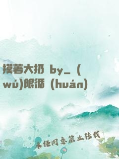 摸著大扔頭by