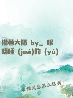 摸著大扔頭by