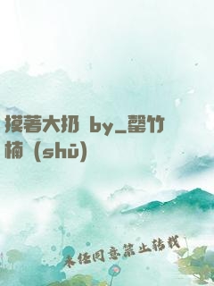 摸著大扔頭by