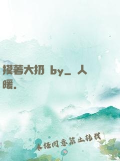 摸著大扔頭by