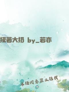 摸著大扔頭by