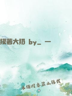 摸著大扔頭by