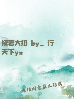摸著大扔頭by
