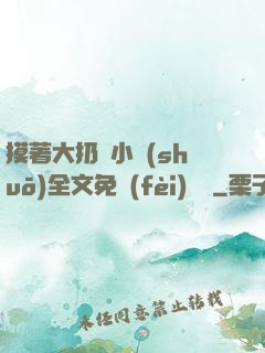 摸著大扔頭小說(shuō)全文免費(fèi)閱讀
