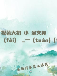 摸著大扔頭小說全文免費(fèi)閱讀