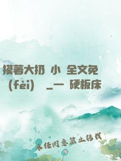 摸著大扔頭小說全文免費(fèi)閱讀