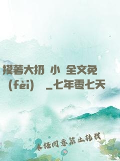 摸著大扔頭小說全文免費(fèi)閱讀