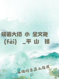 摸著大扔頭小說全文免費(fèi)閱讀