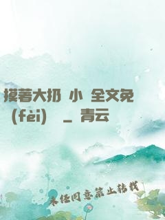 摸著大扔頭小說全文免費(fèi)閱讀
