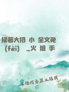 摸著大扔頭小說全文免費(fèi)閱讀