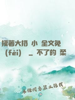 摸著大扔頭小說全文免費(fèi)閱讀