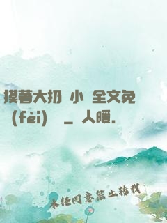 摸著大扔頭小說全文免費(fèi)閱讀