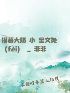 摸著大扔頭小說全文免費(fèi)閱讀