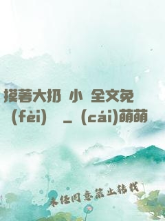 摸著大扔頭小說全文免費(fèi)閱讀