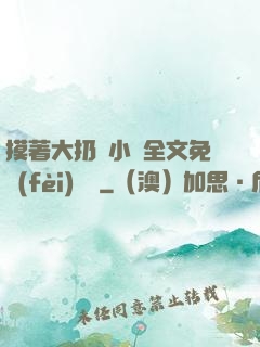 摸著大扔頭小說全文免費(fèi)閱讀