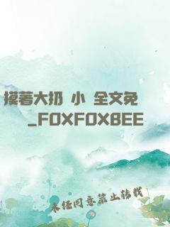 摸著大扔頭小說全文免費閱讀
