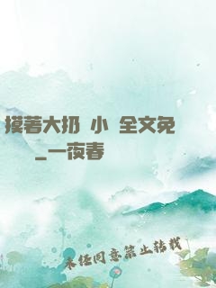 摸著大扔頭小說全文免費閱讀