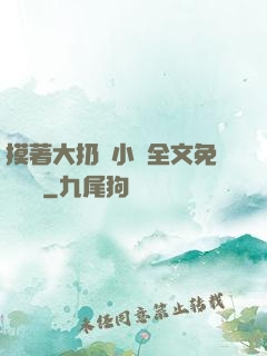 摸著大扔頭小說全文免費閱讀