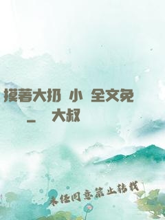 摸著大扔頭小說全文免費閱讀