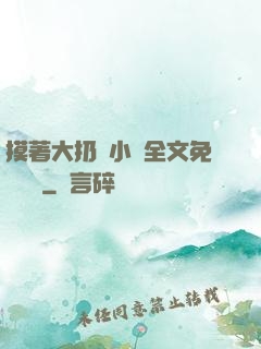 摸著大扔頭小說全文免費閱讀