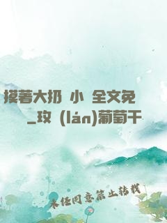 摸著大扔頭小說全文免費閱讀