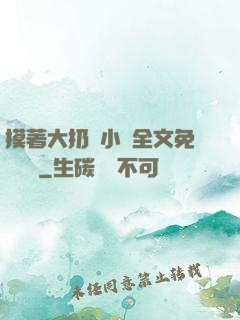 摸著大扔頭小說全文免費閱讀