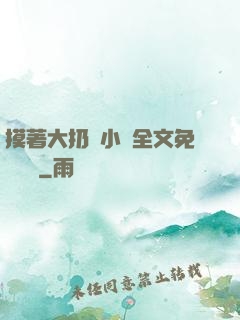 摸著大扔頭小說全文免費閱讀