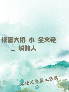 摸著大扔頭小說全文免費閱讀