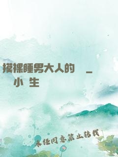 摸裸睡男大人的褲襠