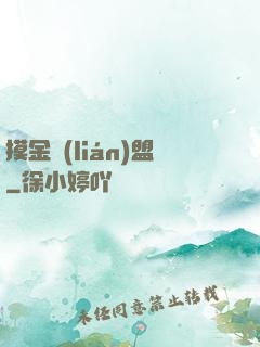 摸金聯(lián)盟