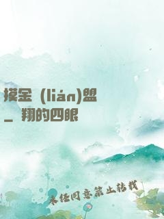 摸金聯(lián)盟