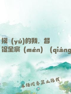 摸魚(yú)的我，督促全宗門(mén)變強(qiáng)