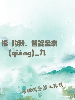 摸魚的我，督促全宗門變強(qiáng)