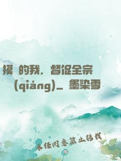 摸魚的我，督促全宗門變強(qiáng)