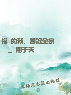 摸魚的我，督促全宗門變強
