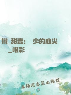 撒嬌甜妻：陸少的心尖寶貝