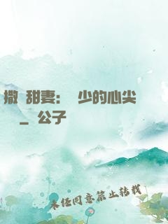 撒嬌甜妻：陸少的心尖寶貝