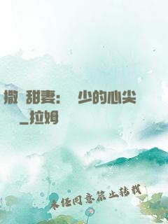 撒嬌甜妻：陸少的心尖寶貝