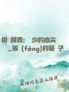 撒嬌甜妻：陸少的心尖寶貝
