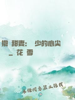 撒嬌甜妻：陸少的心尖寶貝