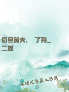撒旦前夫，饒了我