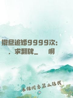 撒旦追婚9999次：寶貝，求翻牌